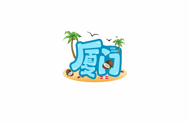陽光海灘!26款廈門字體設(shè)計