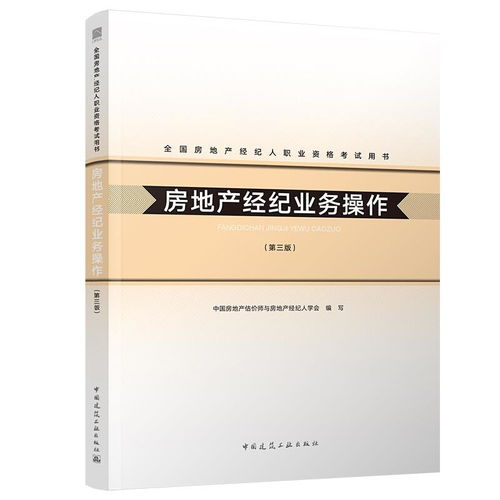 2020年全國房地產經紀人職業資格考試用書 房地產經紀業務操作 第三版