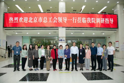 市 區(qū)總工會(huì)領(lǐng)導(dǎo)到北京五洲婦兒醫(yī)院調(diào)研工會(huì)職工服務(wù)陣地工作